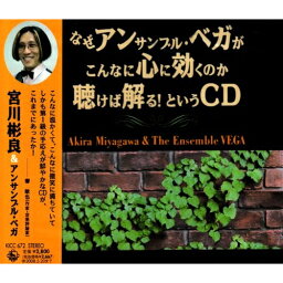 CD / 宮川彬良&アンサンブル・ベガ / なぜアンサンブル・ベガがこんなに心に効くのか聴けば解る! というCD / KICC-672