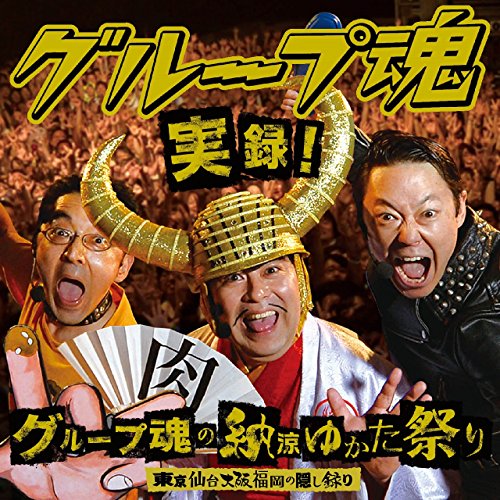 CD / グループ魂 / 実録!グループ魂の納涼ゆかた祭り 東京仙台大阪福岡の隠し録り (CD+DVD) (初回生産限定盤) / KSCL-2628