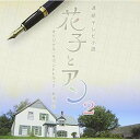 連続テレビ小説 「花子とアン」 オリジナル・サウンドトラック2梶浦由記カジウラユキ かじうらゆき　発売日 : 2014年9月17日　種別 : CD　JAN : 4547557034585　商品番号 : SECL-1576【商品紹介】NHK連続テレビ小説『花子とアン』のオリジナル・サウンドトラック第2弾。全曲のプロデュースを梶浦由記が担当。【収録内容】CD:11.希望の光2.にぎやかな日々3.Endless Echoes4.ハナ先生、頑張る5.秘めごと6.こぴっとな!7.絶体絶命!8.謎9.灯のもとに #210.Accident!11.迷うこころ12.My Story #213.今日が始まる14.それでも前へ15.根無し草 #216.まなざし17.旅立ちのとき18.Tokyo Days19.Happening!20.My Wings21.孤高の人 #222.君を見守る瞳23.なに!?24.一癖ある人たち25.何気ない日々26.For Ever and Ever27.楽しい思い28.Another Palpitation29.絆30.絆 #231.a shock32.懐かしいあの頃33.坂道の上で雨があがる34.今を生きる35.Light behind the Clouds