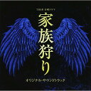 CD / 林ゆうき・橘麻美 / TBS系 金曜ドラマ 家族狩り オリジナル・サウンドトラック / UZCL-2060