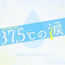 TBS系 木曜ドラマ劇場 37.5℃の涙 オリジナル・サウンドトラック得田真裕トクダマサヒロ とくだまさひろ　発売日 : 2015年9月09日　種別 : CD　JAN : 4571217142334　商品番号 : UZCL-2076【商品紹介】2015年7月より放送のTBS系木曜ドラマ劇場『37.5℃の涙』のオリジナル・サウンドトラック。音楽は若手作家の注目株、得田真裕が担当。【収録内容】CD:11.37.5℃の涙2.リトルスノー3.お母さんに金メダル4.問題アリ5.恋の微熱6.オッパイ・・・・?7.子どもの叫び8.苦悩9.仕事と育児10.新米病児保育士11.ドタバタ12.つらい過去13.小さな願い14.病児保育あるある15.いたずら16.ショック17.信じてもらえない18.天使?悪魔?19.こどもたちはみんなお母さんが大好き20.親子の絆21.一番近くにいるお母さん22.見つめる未来23.リトルスノー(GUITARS)24.37.5℃の涙(BALLADS)