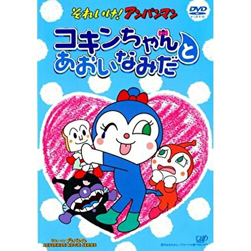 それいけ!アンパンマン コキンちゃんとあおいなみだキッズやなせたかし、戸田恵子、中尾隆聖、増岡弘、乙葉　発売日 : 2006年12月06日　種別 : DVD　JAN : 4988021126458　商品番号 : VPBE-12645【収録内容】DVD:11.あおいなみだ(テーマ曲)