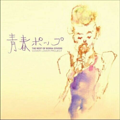 Rakuten - CD / COVER LOVER PROJECT / THE BEST OF BOSSA COVERS 青春ポップ / XNAR-10006