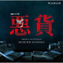 CD / 羽岡佳 / ドラマW「悪貨」オリジナル・サウンドトラック / XQHF-1009