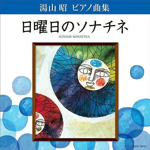 湯山昭 ピアノ曲集 日曜日のソナチネ神野明ジンノアキラ じんのあきら　発売日 : 2010年4月21日　種別 : CD　JAN : 4988001299301　商品番号 : COCE-36127【商品紹介】音楽コンクールの課題曲などにも選定される湯山昭のピアノ楽譜集「日曜日のソナチネ」の新規録音アルバム。ピアノ演奏は神野明、録音は1ビットによる高品質録音。絶大な人気を誇り驚異的な大ヒット・ロングセラーのピアノ楽曲集を全曲収録。【収録内容】CD:11.序曲 音のデッサン2.月曜日のソナチネ I.Allegro3.月曜日のソナチネ II.Allegro scherzando4.火曜日のソナチネ I.Allegro assai5.火曜日のソナチネ II.Moderato(子守歌 Cradle Song)6.火曜日のソナチネ III.Allegretto7.水曜日のソナチネ I.Allegro8.水曜日のソナチネ II.Andante9.水曜日のソナチネ III.Presto con fuoco10.木曜日のソナチネ I.Allegro molto11.木曜日のソナチネ II.Andante12.木曜日のソナチネ III.Rondo-Vivo13.金曜日のソナチネ I.Allegro con brio14.金曜日のソナチネ II.Andante15.金曜日のソナチネ III.Vivace16.土曜日のソナチネ I.Allegretto17.土曜日のソナチネ II.Allegro vivace18.日曜日のソナチネ I.Allegro moderato19.日曜日のソナチネ II.Scherzando(踊る時計 Dancing Clock)20.日曜日のソナチネ III.Allegro