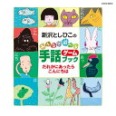 CD / 新沢としひこ / 新沢としひこのみんなで遊べる手話ゲームブック だれかにあったらこんにちは / COCE-36216