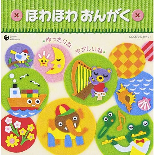 CD / 教材 / 乳幼児のための音楽集 ほわほわ おんがく 〜ゆったりね*やさしいね〜 ...
