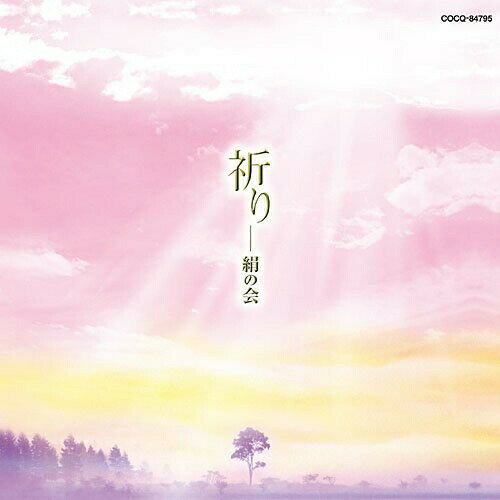 祈り絹の会キヌノカイ きぬのかい　発売日 : 2010年3月24日　種別 : CD　JAN : 4988001294603　商品番号 : COCQ-84795【商品紹介】箏合奏団'絹の会'のアルバム。喜びや悲しみから生まれる'祈り'をテーマに選曲。「アヴェ・マリア」「星に願いを」「ノクターン」「アメージング・グレイス」など海外の楽曲に加え、「千の風になって」「涙そうそう」「世界に一つだけの花」「見上げてごらん夜の星を」など日本の心温まるヒット曲を収録。箏のアンサンブルによる癒しの音色を堪能できる作品。【収録内容】CD:11.アヴェ・マリア2.見上げてごらん夜の星を3.涙そうそう4.千の風になって5.星に願いを6.オンブラ・マイ・フ7.ノクターン8.アメイジング・グレイス9.月の光10.世界に一つだけの花