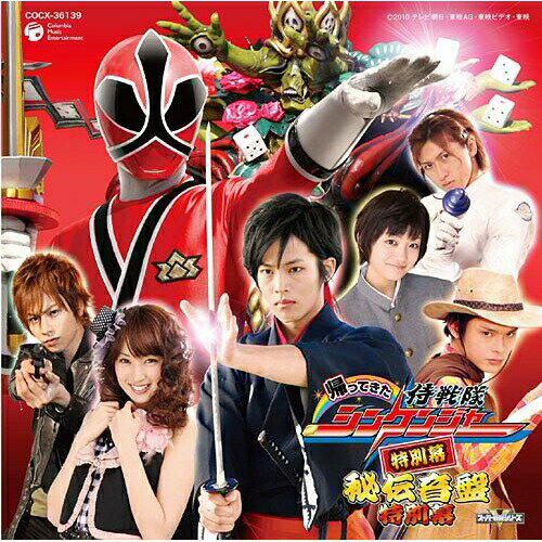 帰ってきた 侍戦隊シンケンジャー 特別幕 秘伝音盤 特別幕キッズサイキックラバー、高梨臨、高取ヒデアキ　発売日 : 2010年4月28日　種別 : CD　JAN : 4988001300700　商品番号 : COCX-36139【商品紹介】東映Vシネマ版『侍戦隊シンケンジャー』のオリジナル・サウンドトラック。音楽を担当するのは、Project.R。劇中にフューチャーされる音源を収録。【収録内容】CD:11.真剣勝負(M41)(侍戦隊シンケンジャー BGM)2.恐怖の前兆(M36)(侍戦隊シンケンジャー BGM)3.敵襲!(M131)(侍戦隊シンケンジャー BGM)4.突然の襲撃(M64)(侍戦隊シンケンジャー BGM)5.互角の勝負(M46)(侍戦隊シンケンジャー BGM)6.決断(M122)(侍戦隊シンケンジャー BGM)7.三途氾濫(M113)(侍戦隊シンケンジャー BGM)8.邪悪の鼓動(M120)(侍戦隊シンケンジャー BGM)9.一筆奏上!(M16)(侍戦隊シンケンジャー BGM)10.折神降臨(M17)(侍戦隊シンケンジャー BGM)11.妖壊(M31)(侍戦隊シンケンジャー BGM)12.侍戦隊壊滅(M117)(侍戦隊シンケンジャー BGM)13.大殺陣!(M43)(侍戦隊シンケンジャー BGM)14.地獄の扉(M24)(侍戦隊シンケンジャー BGM)15.新装備侍合体(M107)(侍戦隊シンケンジャー BGM)16.大捕り物!(M42)(侍戦隊シンケンジャー BGM)17.外道騒乱(M25)(侍戦隊シンケンジャー BGM)18.一刀両断!(M20)(侍戦隊シンケンジャー BGM)19.届かぬ想い(M57)(侍戦隊シンケンジャー BGM)20.今時・・何コレ?(M55)(侍戦隊シンケンジャー BGM)21.日々是騒動(M48)(侍戦隊シンケンジャー BGM)22.殿様評判記(新録音BGM)23.サムライ刑事情熱系(新録音BGM)24.シンケン ハイスクール(新録音BGM)25.森の動物戦隊A(新録音BGM)26.森の動物戦隊B(新録音BGM)27.侍戦隊シンケンジャー(TVサイズ)28.ナデシコ真剣 花吹雪(ショートサイズ)29.四六時夢中 シンケンジャー(TVサイズ)30.斗え!シンケンジャー(侍戦隊シンケンジャー 挿入歌 オリジナル・カラオケ)(BONUS TRACKS)31.モヂカラ大行進(侍戦隊シンケンジャー 挿入歌 オリジナル・カラオケ)(BONUS TRACKS)32.どこまでもシンケンジャー(侍戦隊シンケンジャー 挿入歌 オリジナル・カラオケ)(BONUS TRACKS)33.つらぬけ武士道(侍戦隊シンケンジャー 挿入歌 オリジナル・カラオケ)(BONUS TRACKS)34.侍合体!シンケンオー(侍戦隊シンケンジャー 挿入歌 オリジナル・カラオケ)(BONUS TRACKS)35.一貫献上!シンケンゴールド(侍戦隊シンケンジャー 挿入歌 オリジナル・カラオケ)(BONUS TRACKS)36.シンケン祭り(侍戦隊シンケンジャー 挿入歌 オリジナル・カラオケ)(BONUS TRACKS)37.侍変形!ダイカイオー(侍戦隊シンケンジャー 挿入歌 オリジナル・カラオケ)(BONUS TRACKS)38.六人の侍(侍戦隊シンケンジャー 挿入歌 オリジナル・カラオケ)(BONUS TRACKS)39.究極 サムライハオー 降臨!(侍戦隊シンケンジャー 挿入歌 オリジナル・カラオケ)(BONUS TRACKS)