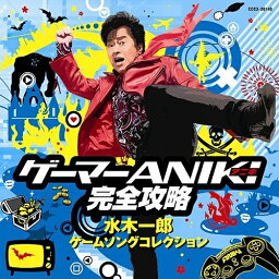 CD / 水木一郎 / ゲーマーANIKI完全攻略 水木一郎 ゲームソングコレクション / COCX-36140