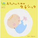 CD / クラシック / にこにこ赤ちゃん 赤ちゃんのためのクラシック 0歳～2歳半用 / CRCI-20748
