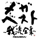 CD / MEGARYU / メガ・ベスト～我流全集～ (2CD+DVD) (ジャケットA) / CTCR-14670