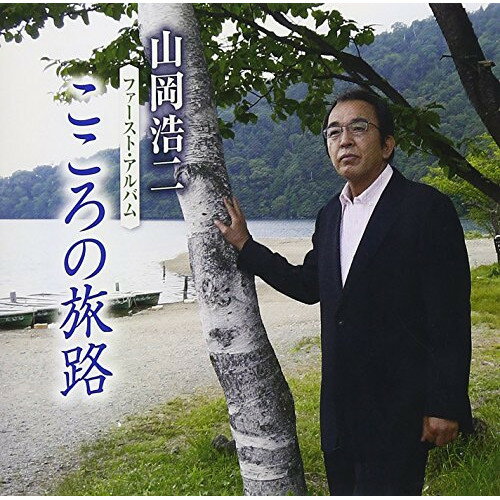 CD / 山岡浩二 / こころの旅路 / FBCX-1044