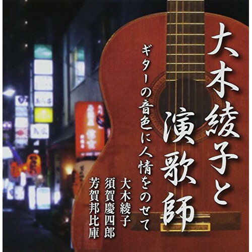 大木綾子と演歌師 ギターの音色に人情をのせて大木綾子オオキアヤコ おおきあやこ　発売日 : 2011年1月26日　種別 : CD　JAN : 4544708002479　商品番号 : FBCX-1048【商品紹介】大木綾子と、ギター流し・須賀慶四郎、芳賀邦比庫との異色コラボレーション。流しとしてのレパートリーの十八番から、街に流行歌が根付いてきた古き良き時代の雰囲気に溢れたアルバム。【収録内容】CD:11.お花ちゃん2.雨の舟着き場3.カラオケ流し4.古峯の宿5.湯島の白梅6.娘ギター流し7.流しのケンちゃん8.スタコイ酒場9.落葉しぐれ10.好一対11.湯の町エレジー12.奥能登みれん13.氷酒14.ギター流し15.夕霧草