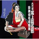 CD / 尾上菊五郎(六代目) / 六代目尾上菊五郎 歌舞伎名場面集 / JXCC-1067