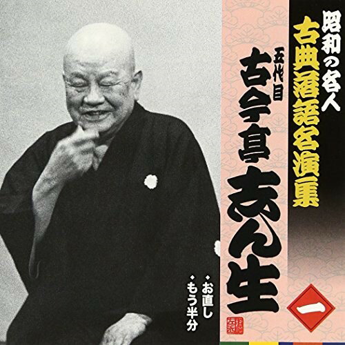 お直し/もう半分 (解説付)古今亭志ん生(五代目)ココンテイシンショウ ここんていしんしょう　発売日 : 2010年3月10日　種別 : CD　JAN : 4988003384333　商品番号 : KICH-2551【商品紹介】落語全盛期に活躍した、五代目古今亭志ん生の十八番の演目二席を収録した、まさに昭和の古典落語の集大成とも言える作品。【収録内容】CD:11.お直し(MONO)2.もう半分(MONO)
