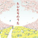 CD / オムニバス / たびだちのうた / MHCL-1698