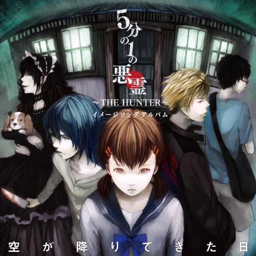 CD / アニメ / 5分の1の悪霊 〜THE HUNTER〜 イメージソングアルバム 空が降りてきた日 / NECA-15036