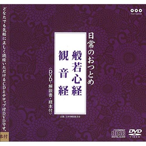 CD / 趣味教養 / 日常のおつとめ 般若心経/観音経 (CD+DVD) / PCCG-1037