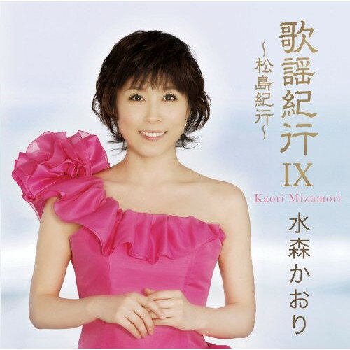 歌謡紀行IX 〜松島紀行〜水森かおりミズモリカオリ みずもりかおり　発売日 : 2010年9月22日　種別 : CD　JAN : 4988008039542　商品番号 : TKCA-73561【商品紹介】ご当地ソングの女王、水森かおりの〈歌で旅するアルバム〉第9弾。シングル「松島紀行」他、ヒット・シングル、カバー曲他、収録。【収録内容】CD:11.松島紀行2.釧路湿原3.昇仙峡4.桑港のチャイナタウン5.ハワイの夜6.鳥取砂丘7.吉里吉里港8.ひとり薩摩路9.東京のバスガール10.輪島朝市11.亘理の冬12.潮来花嫁さん13.熊野古道14.倖せに寄り添って