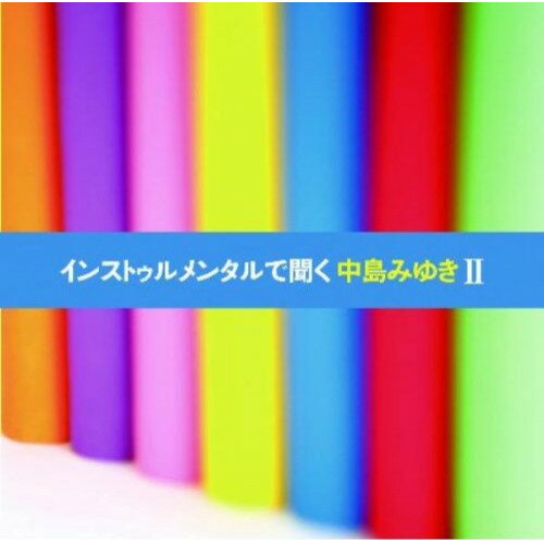 インストゥルメンタルで聞く中島みゆきIIヒーリング(ヒーリング)　発売日 : 2010年10月13日　種別 : CD　JAN : 4542519005658　商品番号 : YCCW-10122【商品紹介】中島みゆきのヒット曲をチェロを中心にカヴァーする瀬尾一三プロデュースによるオフィシャル・カヴァー・インストALBUM第4弾。「浅い眠り」「命の別名」「愛だけを残せ」等、大ヒット曲、「この世に二人だけ」「孤独の肖像」等、ファンの人気曲をカヴァー。【収録内容】CD:11.愛だけを残せ2.狼になりたい3.どこにいても4.見返り美人5.この世に二人だけ6.命の別名7.涙-Made in Tears-8.最後の女神9.蕎麦屋10.浅い眠り11.孤独の肖像1st.