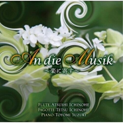 CD / 一戸敦 / An die Musik 〜楽に寄す〜 / YZBL-1018