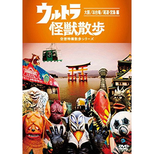 DVD / 趣味教養 / ウルトラ怪獣散歩 〜大阪/お台場/尾道・宮島 編〜 / ANSB-55210