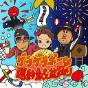 CD / キッズ / 完全保存版!ゲラゲラポーな運動会&盆踊り / AVCD-55096