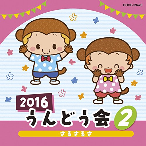 2016 うんどう会 2 さるさるさ教材内田順子、橋本潮、津久井教生、中右貴久、橋本潮、山野さと子、齋藤彩夏、川上未遊、中島裕美、横山智佐、くまいもとこ、瀧本富士子、小桜エツ子、新沢としひこ　発売日 : 2016年3月02日　種別 : CD　JAN : 4988001787655　商品番号 : COCE-39420【商品紹介】年齢別に分かれた、バラエティー豊かなラインナップで使いやすい、2016年コロムビアのうんどう会シリーズ。本作は、0〜3歳児や親子向けのかわいくてやさしい作品を多数収録した、”乳幼児向け”のCD。【収録内容】CD:11.さるさるさ(1・2歳児)2.はねてピョンピョン(1〜3歳児、親子)3.たまごまごまご(1〜3歳児、親子)4.どんぐりの背くらべ(2・3歳児)5.ぶらんこ のせて(げんき げんき ノンタン)(0〜2歳児、親子)6.あかぐみ しろぐみ(全園児)