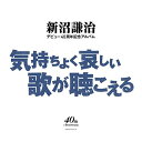 CD / 新沼謙治 / 新沼謙治デビュー40周年記念アルバム 気持ちよく哀しい歌が聴こえる / COCP-39115