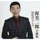 渥美二郎全曲集 涙色のタンゴ渥美二郎アツミジロウ あつみじろう　発売日 : 2017年11月22日　種別 : CD　JAN : 4549767030623　商品番号 : COCP-40127【収録内容】CD:11.涙色のタンゴ2.可愛いおまえ3.夢追い酒4.忘れてほしい5.他人酒6.釜山港へ帰れ7.昭和時次郎8.千住ブルース9.おそい春(シングル・バージョン)10.恋みれん11.哀愁12.愛にながれて13.東京ナイト14.愛が欲しい(シングル・バージョン)15.なみだの花(2009年新録音)16.奥の細道