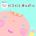 CD / オルゴール / 音のゆりかご 赤ちゃんとママのにこにこオルゴール~赤ちゃんとママのためのリラックス・ミュージック~ / CRCI-20819