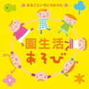 CD / 教材 / 園生活あそび *まるごといちにちのうた* (解説付) / KICG-447