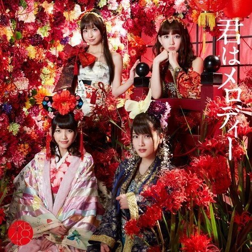 君はメロディー (CD+DVD) (通常盤/Type E)AKB48エーケービーフォーティーエイト えーけーびーふぉーてぃーえいと　発売日 : 2016年3月09日　種別 : CD　JAN : 4988003484651　商品番号 : KIZM-421【商品紹介】女性グループによる”シングル連続1位獲得品数”の歴代最高記録をさらに伸ばし続けるAKB48の、2016年第1弾となる、通算43枚目のシングル。10周年を記念し、グループ在籍メンバーの他、卒業生の前田敦子、大島優子、篠田麻里子、板野友美、そして高橋みなみの参加も決定。【収録内容】CD:11.君はメロディー2.LALALAメッセージ3.混ざり合うもの4.君はメロディー(off vocal ver.)5.LALALAメッセージ(off vocal ver.)6.混ざり合うもの(off vocal ver.)DVD:21.君はメロディー(Music Video)2.LALALAメッセージ(Music Video)3.混ざり合うもの(Music Video)