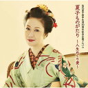 CD / 伍代夏子 / 伍代夏子 夏子ものがたり ~人生めぐり愛~ / MHCL-2539