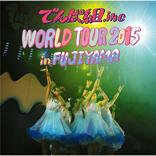 WORLD TOUR 2015 in FUJIYAMA (期間生産限定盤)でんぱ組.incデンパグミインク でんぱぐみいんく　発売日 : 2016年1月06日　種別 : CD　JAN : 4988061865393　商品番号 : TFCC-86539【商品紹介】河口湖ステラシアターにて2days開催されたワールドツアーの日本公演から、初日となる9月26日の模様を収録。ベスト的セットリストがバンドセッション音源となってパッケージ化された、ライヴ感満載のアイテム!【収録内容】CD:11.でんぱれーどJAPAN2.ちゅるりちゅるりら3.NEO JAPONISM4.VANDALISM5.ブランニューワールド6.アキハバライフ♪7.Kiss+kissでおわらない8.なんてったってシャングリラ9.バリ3共和国10.くちづけキボンヌ11.でんぱーりーナイトCD:21.W.W.D2.でんでんぱっしょん3.イロドリセカイ4.キラキラチューン5.Future Diver6.FD2 〜レゾンデートル大冒険〜7.サクラあっぱれーしょん8.あした地球がこなごなになっても9.ORANGE RIUM10.おつかれサマー!