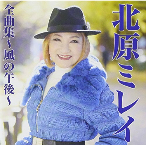 Rakuten - CD / 北原ミレイ / 北原ミレイ全曲集〜風の午後〜 / TKCA-74293
