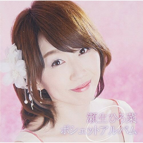 CD / 瀬生ひろ菜 / 瀬生ひろ菜ポシェットアルバム / TKCA-74306