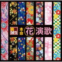 CD / オムニバス / R50'S SURE THINGS!! 本命 花演歌 / TKCA-74596