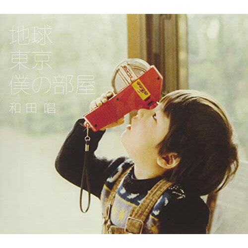 CD / 和田唱 / 地球 東京 僕の部屋 / TTLC-1011