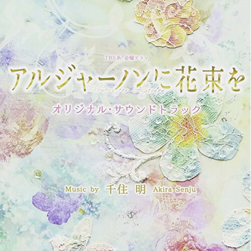 CD / 千住明 / TBS系 金曜ドラマ アルジャーノンに花束を オリジナル・サウンドトラック / UZCL-2070