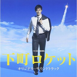 CD / 兼松衆・田渕夏海・中村巴奈重 / TBS系 日曜劇場 下町ロケット オリジナル・サウンドトラック / UZCL-2083