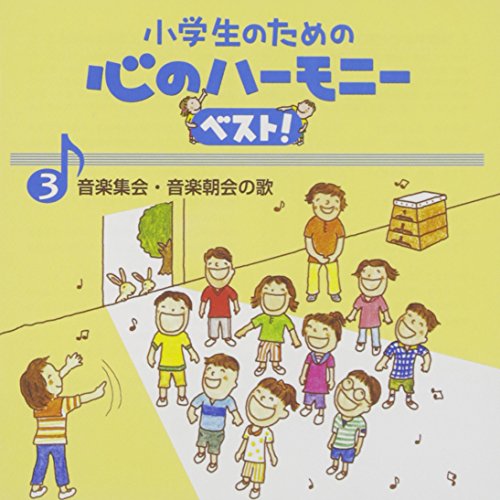 小学生のための 心のハーモニー ベスト! 音楽集会・音楽朝会の歌 3 (歌詞付)教材宝塚少年少女合唱団、船橋さざんか少年少女合唱団、タンポポ児童合唱団、中央区・プリエールジュニアコーラス、横須賀芸術劇場少年少女合唱団、練馬児童合唱団、名古屋少年少女合唱団　発売日 : 2015年3月25日　種別 : CD　JAN : 4988002679898　商品番号 : VICG-60837【商品紹介】小学校向け合唱教材”心のハーモニー”シリーズを全編リニューアル。定番から2015年最新曲までを網羅した、小学生向け合唱曲集の決定盤!第3巻の本作は、「たからもの」「ありがとう」「アンパンマンのマーチ」他を収める”音楽集会・音楽朝会の歌”編。全曲カラピアノも収録。【収録内容】CD:11.世界中のこどもたちが(2部合唱)(合唱)2.野に咲く花のように(2部合唱)(合唱)3.さんぽ(2部合唱)(合唱)4.アンパンマンのマーチ(2部合唱)(合唱)5.朝のおくりもの(2部合唱)(合唱)6.にじ(2部合唱)(合唱)7.たいようのサンバ(2部合唱)(合唱)8.エール!!(2部合唱)(合唱)9.たからもの(斉唱・2部合唱)(合唱)10.ありがとう(斉唱・2部合唱)(合唱)11.Believe(2部合唱)(合唱)12.世界中のこどもたちが(カラピアノ)13.野に咲く花のように(カラピアノ)14.さんぽ(カラピアノ)15.アンパンマンのマーチ(カラピアノ)16.朝のおくりもの(カラピアノ)17.にじ(カラピアノ)18.たいようのサンバ(カラピアノ)19.エール!!(カラピアノ)20.たからもの(カラピアノ)21.ありがとう(カラピアノ)22.Believe(カラピアノ)