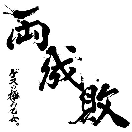 CD / ゲスの極み乙女。 / 両成敗 (通常盤) / WPCL-12297