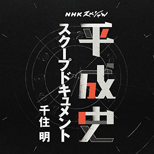 CD / 千住明 / NHKスペシャル 平成史 スクープドキュメント 千住明 / AVCL-25986