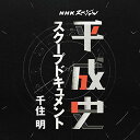CD / 千住明 / NHKスペシャル 平成史 スクープドキュメント 千住明 / AVCL-25986