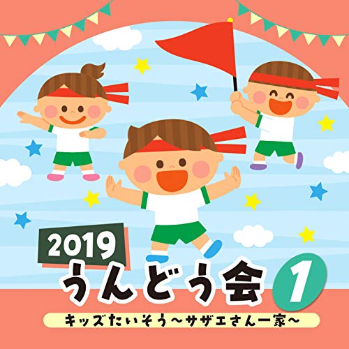 CD / 教材 / 2019 うんどう会 1 キッズたいそう 〜サザエさん一家〜 / COCE-40738