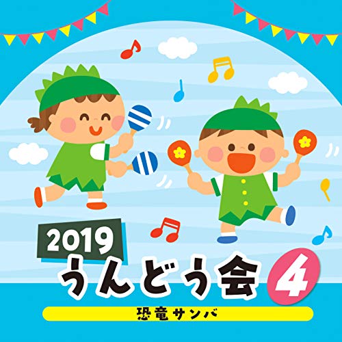 CD / 教材 / 2019 うんどう会 4 恐竜サンバ / COCE-40741