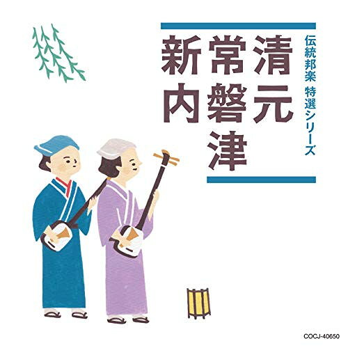 CD / 伝統音楽 / 清元/常磐津/新内 (解説付) / COCJ-40650