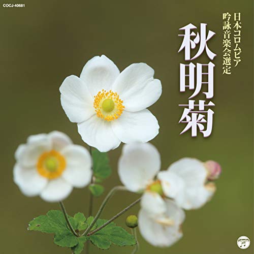 Other - CD / 伝統音楽 / 吟詠 二〇一九年度(第五十五回)コロムビア全国吟詠コンクール 課題吟 CD 秋明菊 / COCJ-40681
